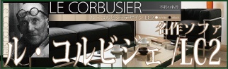 名高い「ル・コルビジェ」デザインのソファー＆テーブル